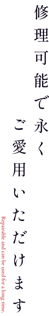 修理可能で永くご愛用いただけます