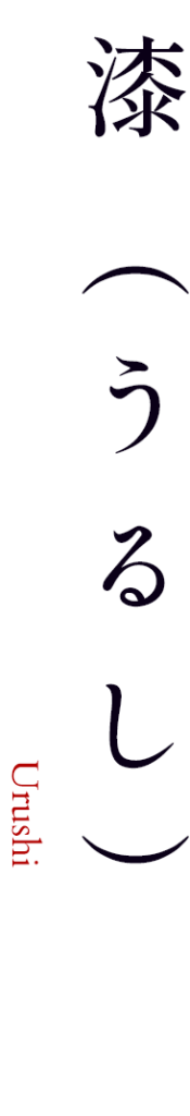 「漆(うるし)」